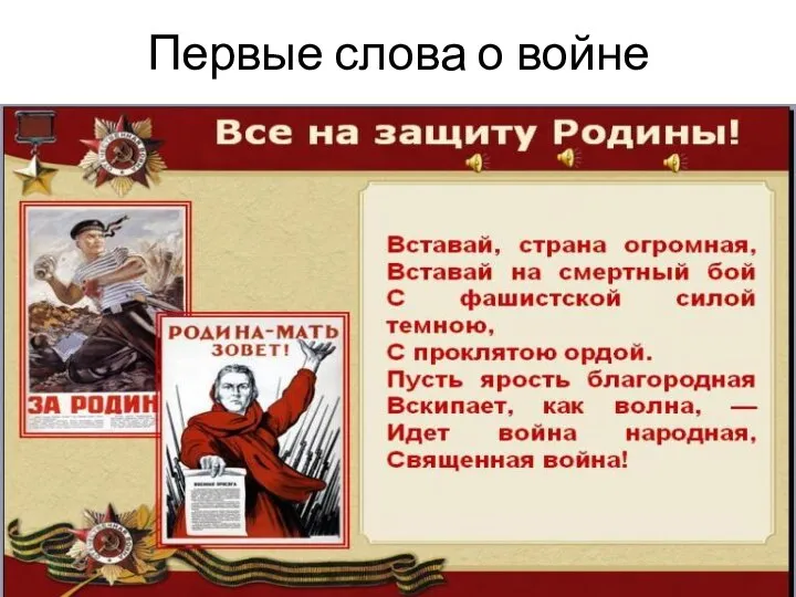 Первые слова о войне