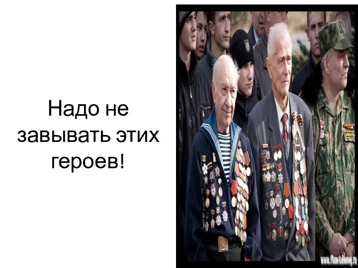 Надо не завывать этих героев!