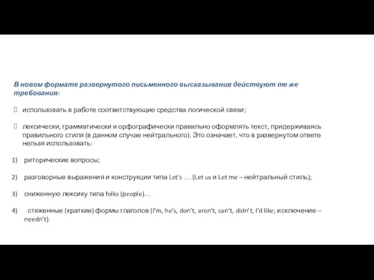 В новом формате развернутого письменного высказывания действуют те же требования: использовать в