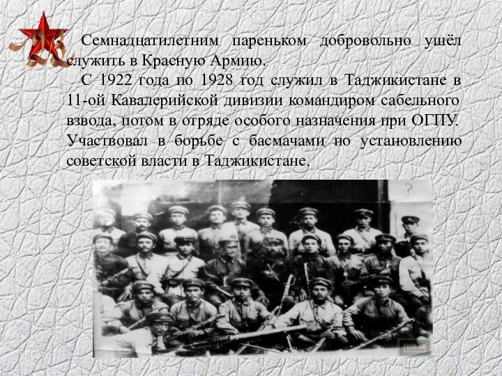 Семнадцатилетним пареньком добровольно ушёл служить в Красную Армию. С 1922 года по