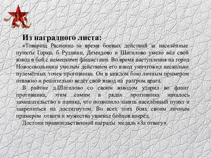 Из наградного листа: «Товарищ Рясненко за время боевых действий за населённые пункты