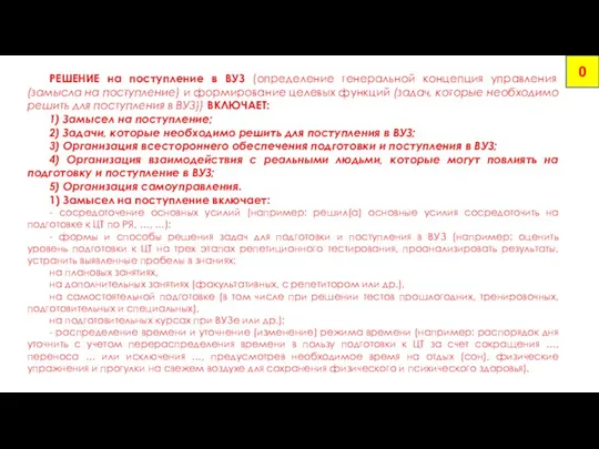 РЕШЕНИЕ на поступление в ВУЗ (определение генеральной концепция управления (замысла на поступление)