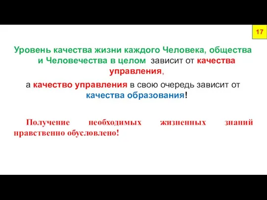 Уровень качества жизни каждого Человека, общества и Человечества в целом зависит от