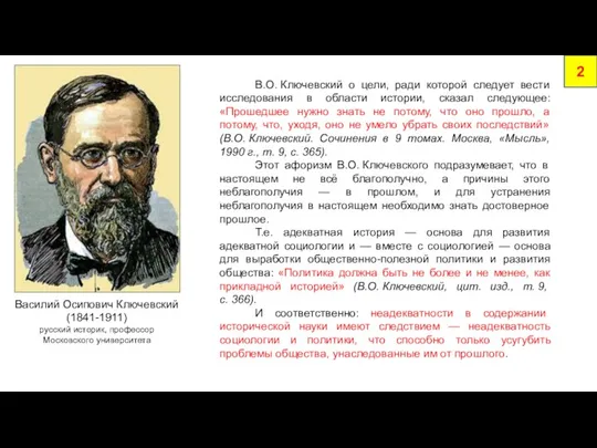 В.О. Ключевский о цели, ради которой следует вести исследования в области истории,