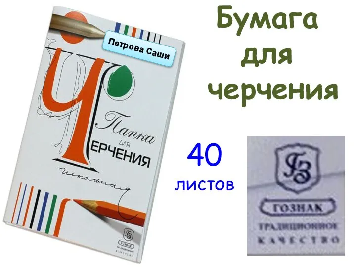 Бумага для черчения 40 листов Петрова Саши