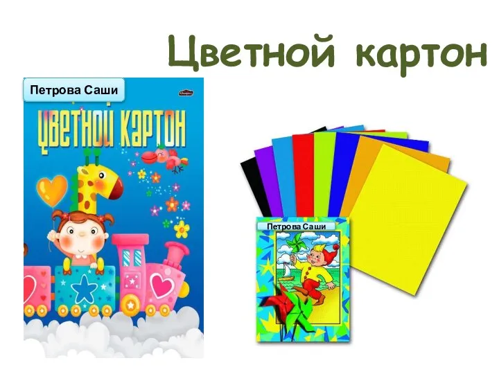 Цветной картон Петрова Саши Петрова Саши