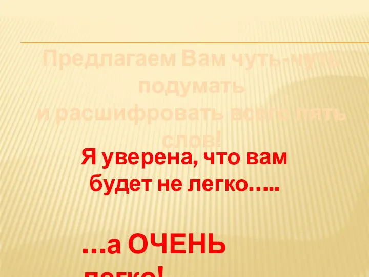 Предлагаем Вам чуть-чуть подумать и расшифровать всего пять слов! Я уверена, что