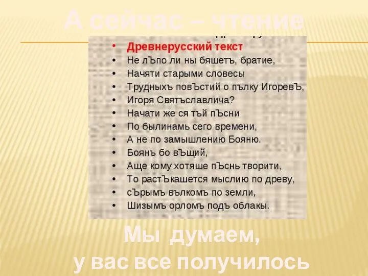 А сейчас – чтение текста! Мы думаем, у вас все получилось прекрасно!