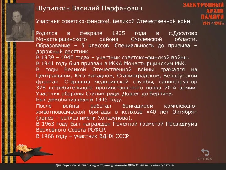 Шупилкин Василий Парфенович Участник советско-финской, Великой Отечественной войн. Родился в феврале 1905