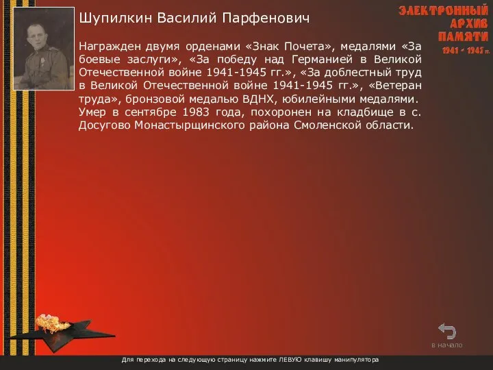 Шупилкин Василий Парфенович Награжден двумя орденами «Знак Почета», медалями «За боевые заслуги»,