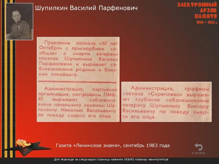 Шупилкин Василий Парфенович Для перехода на следующую страницу нажмите ЛЕВУЮ клавишу манипулятора