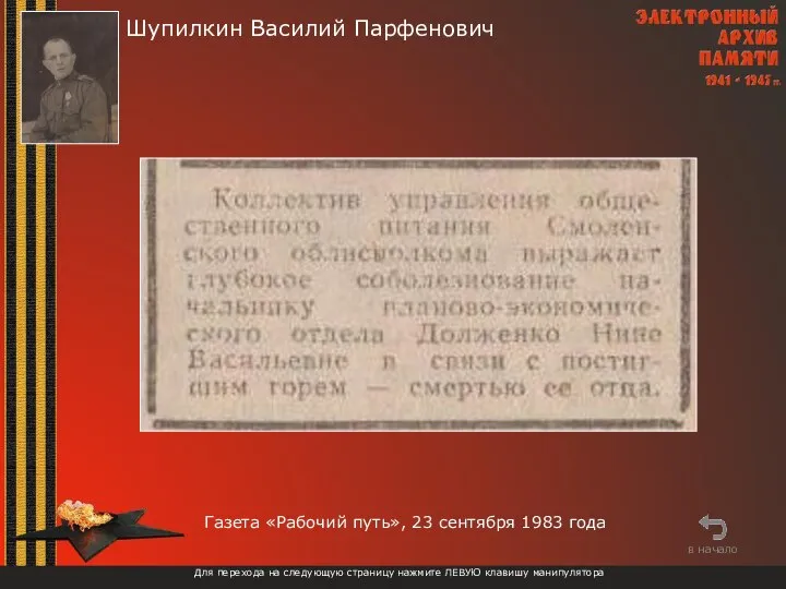 Шупилкин Василий Парфенович Для перехода на следующую страницу нажмите ЛЕВУЮ клавишу манипулятора