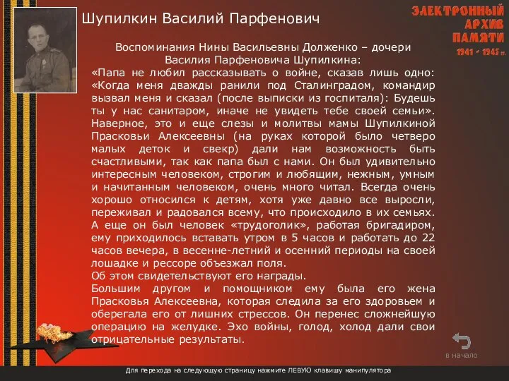 Шупилкин Василий Парфенович Для перехода на следующую страницу нажмите ЛЕВУЮ клавишу манипулятора