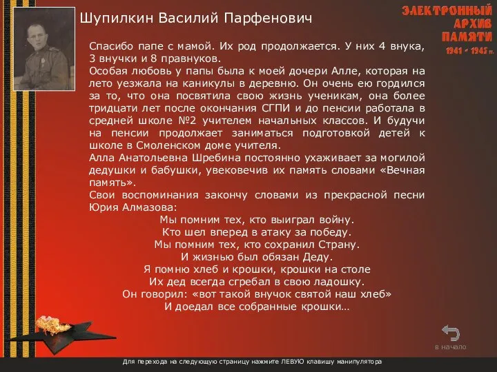 Шупилкин Василий Парфенович Для перехода на следующую страницу нажмите ЛЕВУЮ клавишу манипулятора