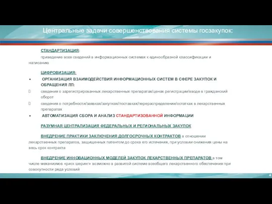 Центральные задачи совершенствования системы госзакупок: СТАНДАРТИЗАЦИЯ: приведение всех сведений в информационных системах