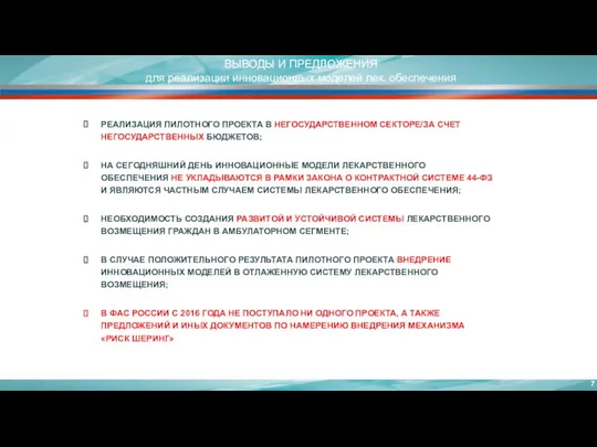 ВЫВОДЫ И ПРЕДЛОЖЕНИЯ для реализации инновационных моделей лек. обеспечения РЕАЛИЗАЦИЯ ПИЛОТНОГО ПРОЕКТА