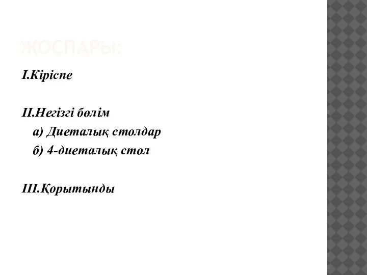 ЖОСПАРЫ: I.Кіріспе II.Негізгі бөлім а) Диеталық столдар б) 4-диеталық стол III.Қорытынды