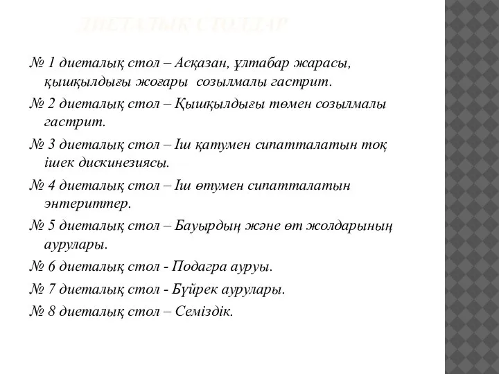 ДИЕТАЛЫҚ СТОЛДАР № 1 диеталық стол – Асқазан, ұлтабар жарасы, қышқылдығы жоғары