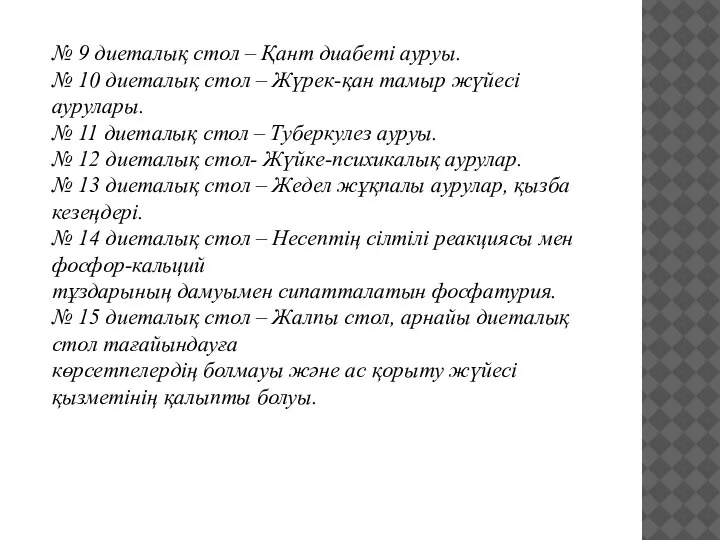 № 9 диеталық стол – Қант диабеті ауруы. № 10 диеталық стол