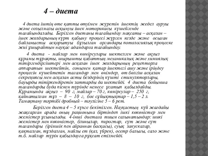 4 – диета 4 диета іштің өте қатты өтуімен жүретін ішектің жедел