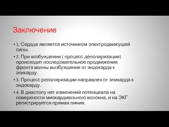 Заключение 1. Сердце является источником электродвижущей силы. 2. При возбуждении ( процесс