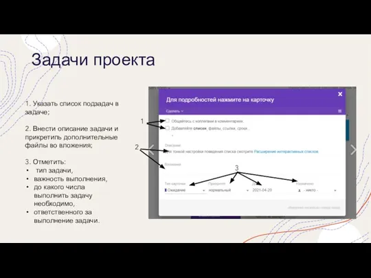 Задачи проекта 1 2 3 1. Указать список подзадач в задаче; 2.