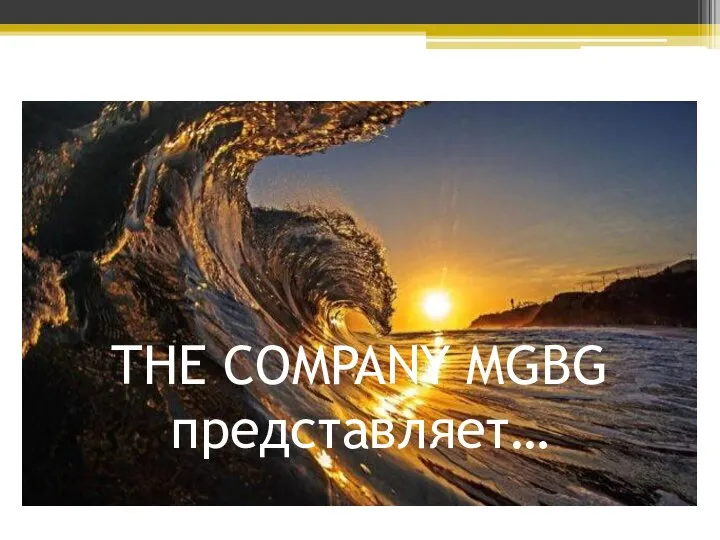 THE COMPANY MGBG представляет…