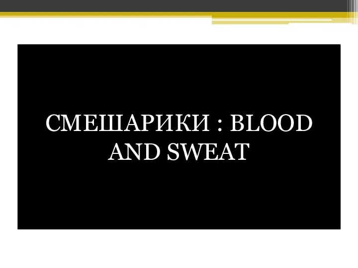 СМЕШАРИКИ : BLOOD AND SWEAT