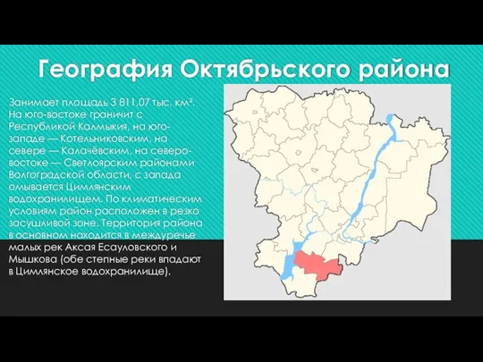 География Октябрьского района Занимает площадь 3 811,07 тыс. км². На юго-востоке граничит