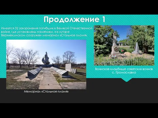 Продолжение 1 Имеется 32 захоронения погибших в Великой Отечественной войне, где установлены