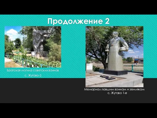 Продолжение 2 Братская могила советских воинов с. Жутово-2 Мемориал павшим воинам и землякам с. Жутово 1-е