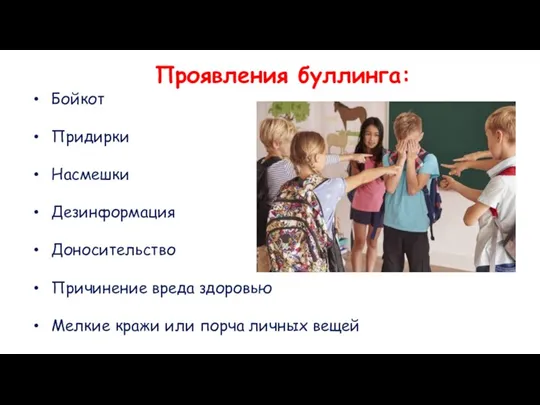 Проявления буллинга: Бойкот Придирки Насмешки Дезинформация Доносительство Причинение вреда здоровью Мелкие кражи или порча личных вещей