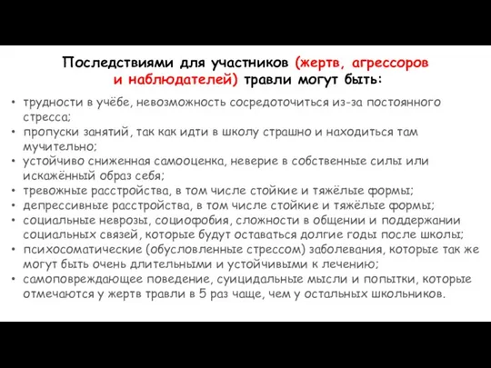 Последствиями для участников (жертв, агрессоров и наблюдателей) травли могут быть: трудности в