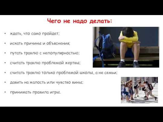 Чего не надо делать: ждать, что само пройдет; искать причины и объяснения;