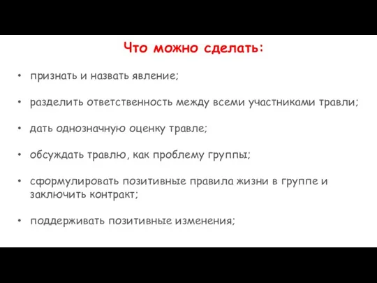 Что можно сделать: признать и назвать явление; разделить ответственность между всеми участниками