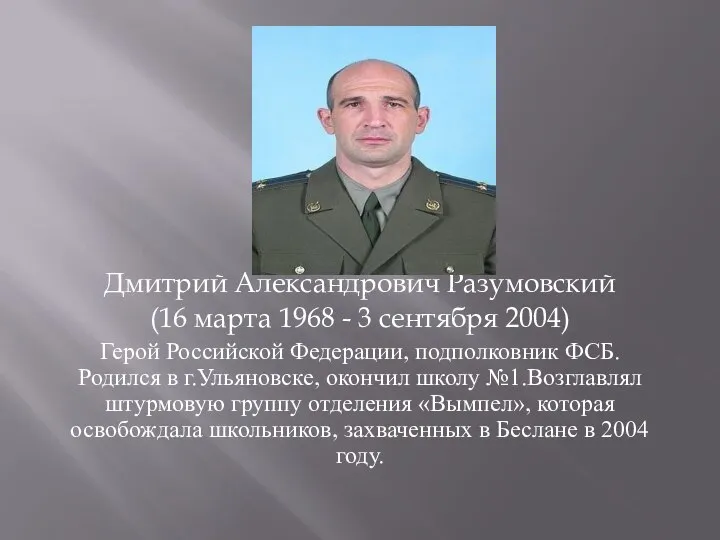 Дмитрий Александрович Разумовский (16 марта 1968 - 3 сентября 2004) Герой Российской