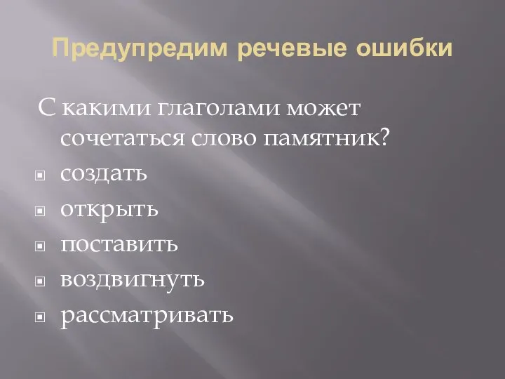 Предупредим речевые ошибки С какими глаголами может сочетаться слово памятник? создать открыть поставить воздвигнуть рассматривать