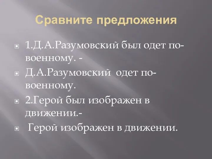 Сравните предложения 1.Д.А.Разумовский был одет по-военному. - Д.А.Разумовский одет по-военному. 2.Герой был