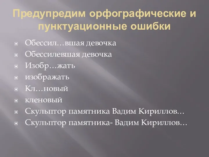 Предупредим орфографические и пунктуационные ошибки Обессил…вшая девочка Обессилевшая девочка Изобр…жать изображать Кл…новый