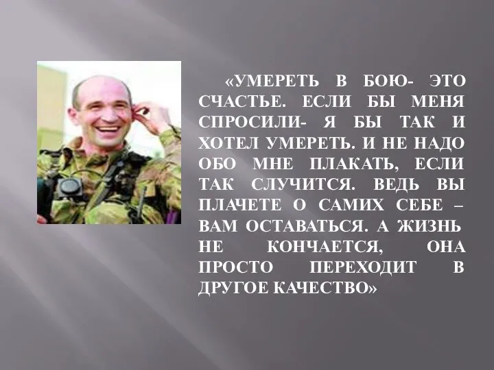 «УМЕРЕТЬ В БОЮ- ЭТО СЧАСТЬЕ. ЕСЛИ БЫ МЕНЯ СПРОСИЛИ- Я БЫ ТАК