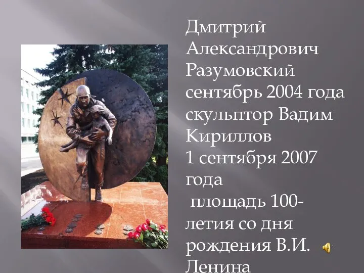 Дмитрий Александрович Разумовский сентябрь 2004 года скульптор Вадим Кириллов 1 сентября 2007