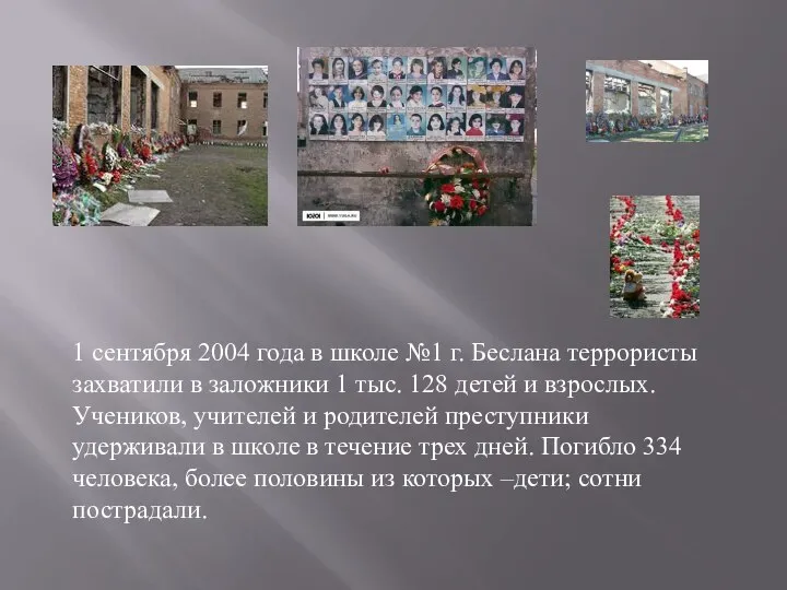 1 сентября 2004 года в школе №1 г. Беслана террористы захватили в