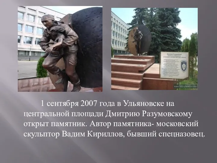 1 сентября 2007 года в Ульяновске на центральной площади Дмитрию Разумовскому открыт