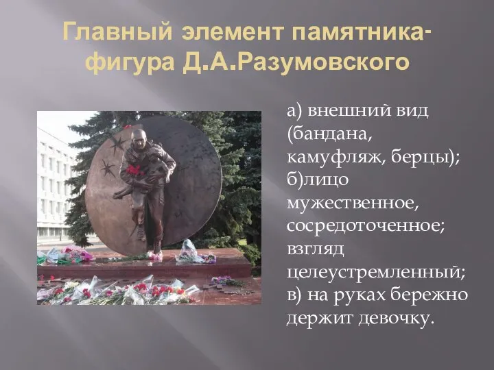 Главный элемент памятника- фигура Д.А.Разумовского а) внешний вид (бандана, камуфляж, берцы); б)лицо