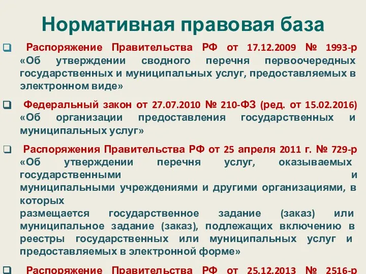 Нормативная правовая база Распоряжение Правительства РФ от 17.12.2009 № 1993-р «Об утверждении