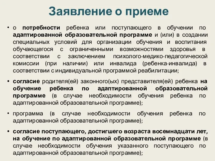 Заявление о приеме о потребности ребенка или поступающего в обучении по адаптированной