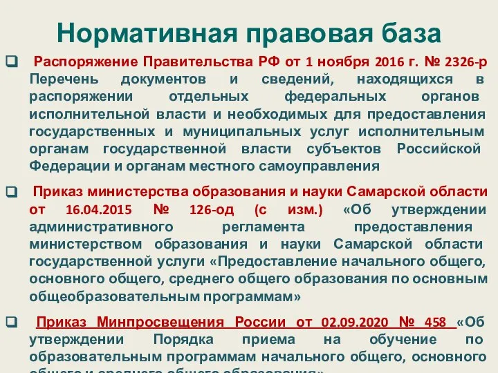 Нормативная правовая база Распоряжение Правительства РФ от 1 ноября 2016 г. №