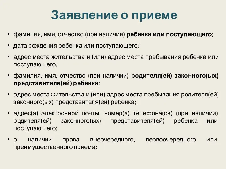 Заявление о приеме фамилия, имя, отчество (при наличии) ребенка или поступающего; дата