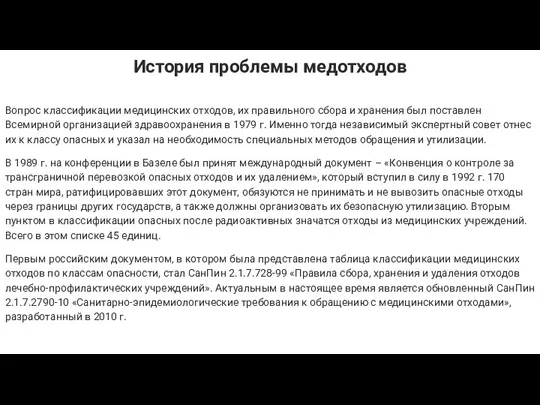 Вопрос классификации медицинских отходов, их правильного сбора и хранения был поставлен Всемирной