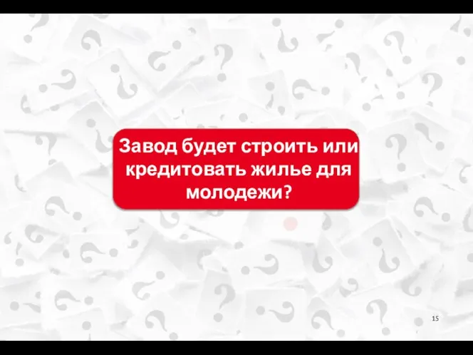 Завод будет строить или кредитовать жилье для молодежи?